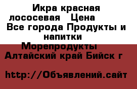 Икра красная лососевая › Цена ­ 185 - Все города Продукты и напитки » Морепродукты   . Алтайский край,Бийск г.